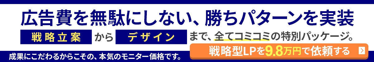 広告費を無駄にしない、勝ちパターンを実装 戦略立案からデザインまで、全てコミコミの特別パッケージ。効果にこだわるからこその、本気のモニター価格です。戦略型LPを98,000円で依頼する